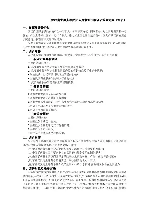 市场调研策划方案
