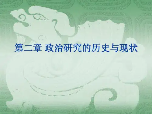 第二章 政治研究的历史与现状15页PPT