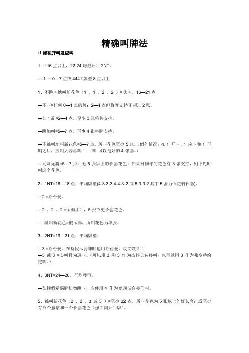 精确叫牌法