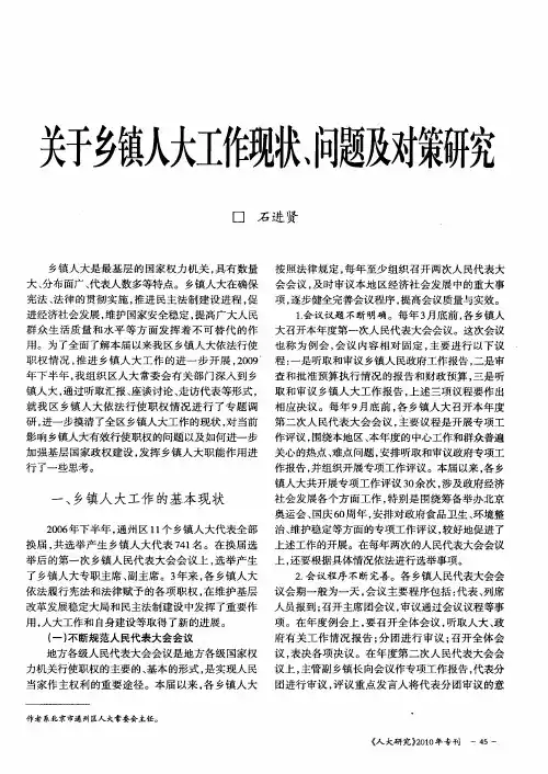 关于乡镇人大工作现状、问题及对策研究