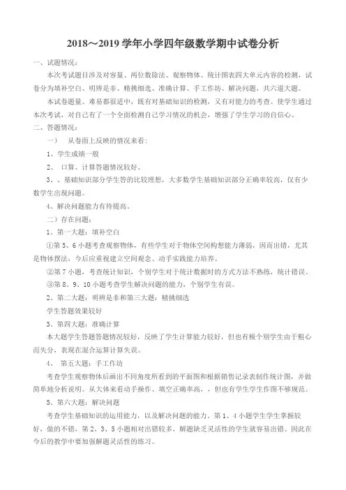 2018～2019学年小学四年级数学期中试卷分析