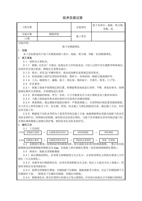 地下室钢筋绑扎技术交底