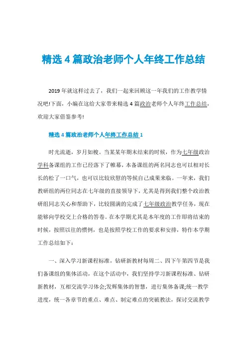精选4篇政治老师个人年终工作总结