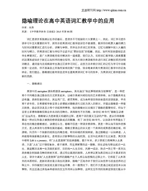 隐喻理论在高中英语词汇教学中的应用