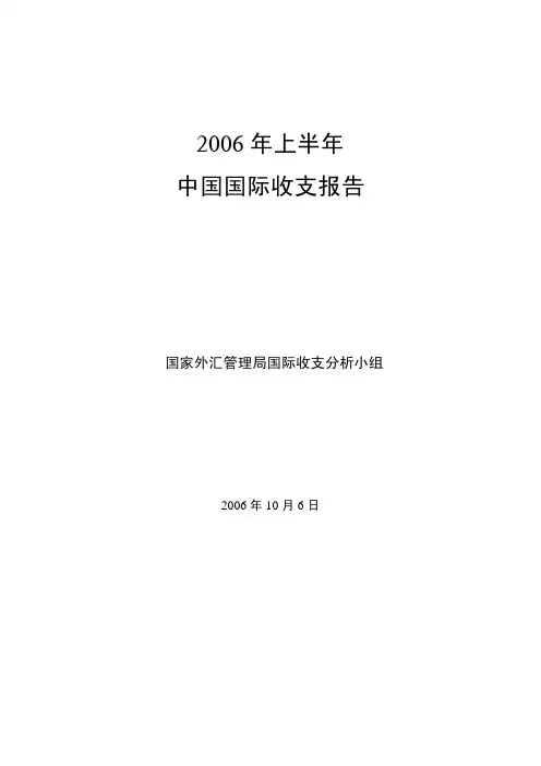 2006年中国国际收支报告