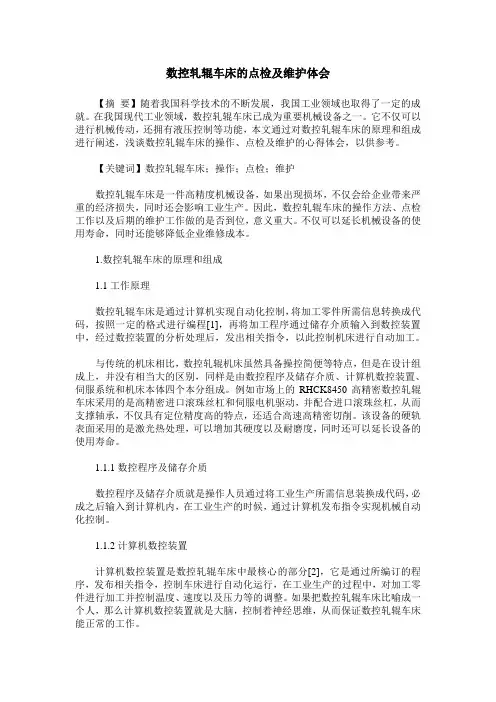 数控轧辊车床的点检及维护体会