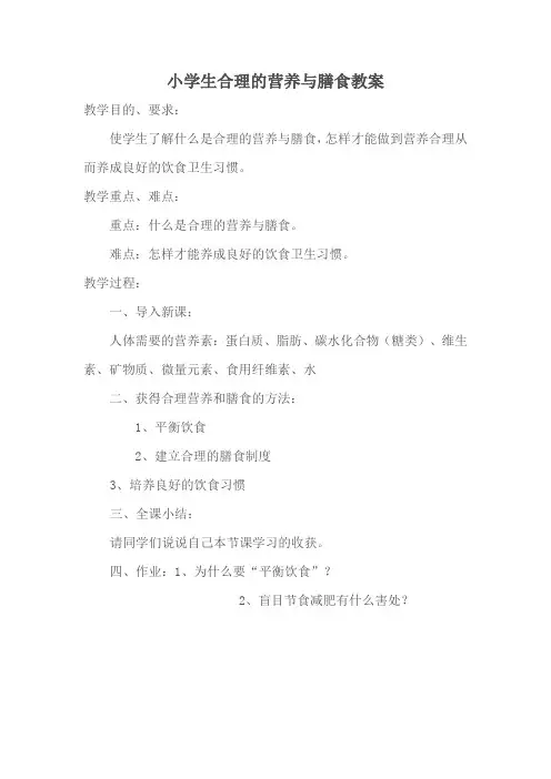 小学生合理的营养与膳食教案