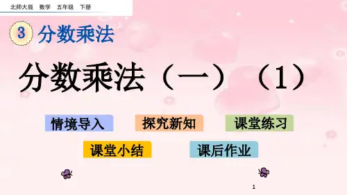 精编新北师大版五年级下册数学第三单元分数乘法3.1 分数乘法(一)PPT课件设计(2课时)