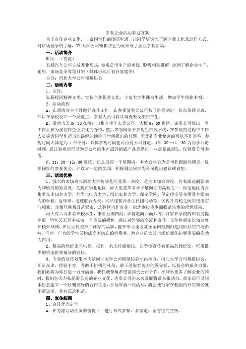 参观企业活动策划方案