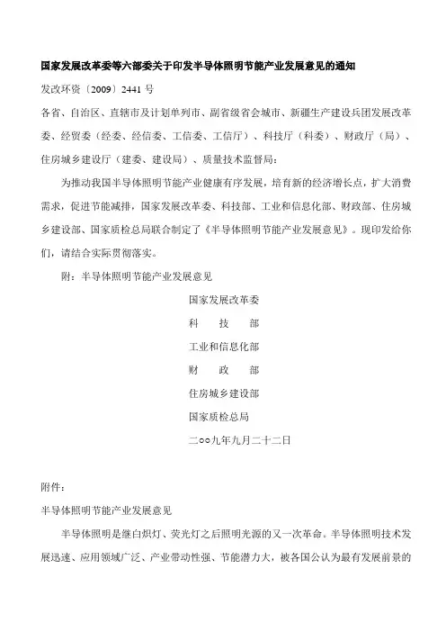 国家发展改革委等六部委关于印发半导体照明节能产业发展意见的通知