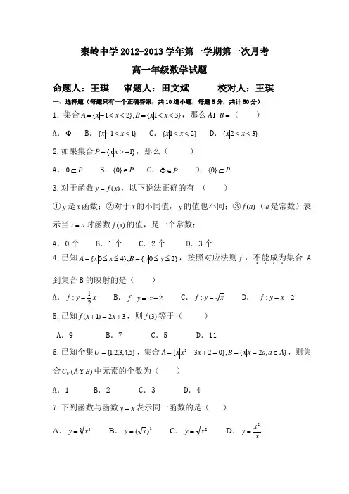 秦岭中学2012-2013学年第一学期第一次月考高一数学试卷含答案
