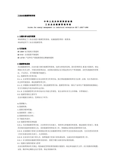 工业企业能源管理导则