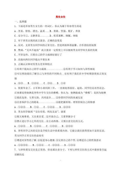 精选人教版七年级道德与法治下册第一单元青春时光第二课青春的心弦第1框男生女生课时练习