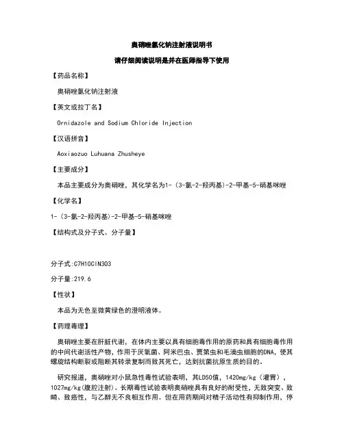 奥硝唑氯化钠注射液说明书