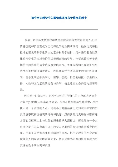 初中历史教学中闪耀情感态度与价值观的教育