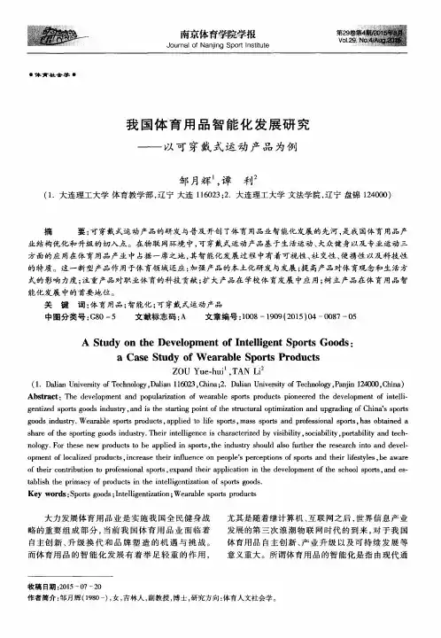 我国体育用品智能化发展研究——以可穿戴式运动产品为例