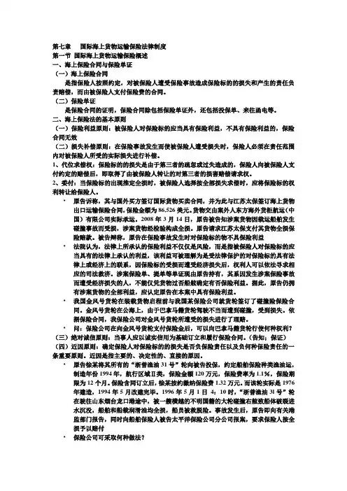 第七章   国际海上货物运输保险法律制度