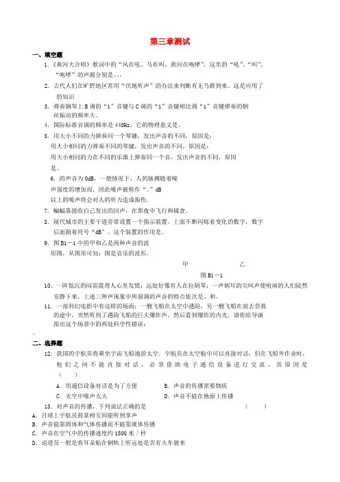 八年级物理上册 第三章 声测试题 教科版(2019~2020学年度)
