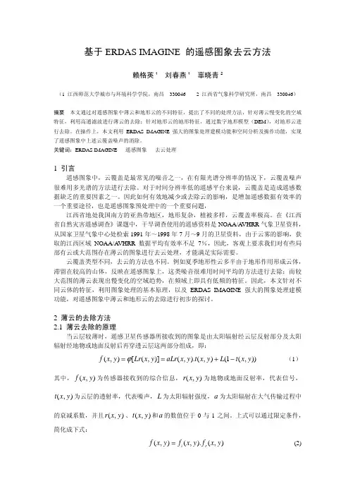基于ERDAS IMAGINE 的遥感图象去云方法