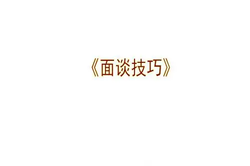 25-面谈技巧
