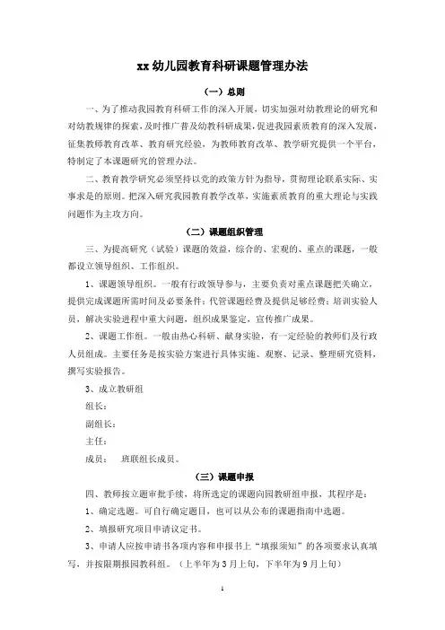 XX幼儿园教育科研课题管理办法