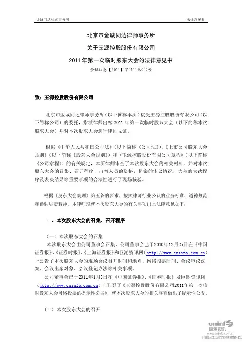 ST玉源：2011年第一次临时股东大会的法律意见书 2011-01-12
