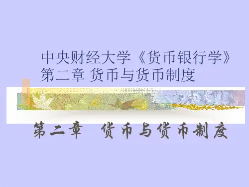中央财经大学《货币银行学》第二章 货币与货币制度 ppt课件