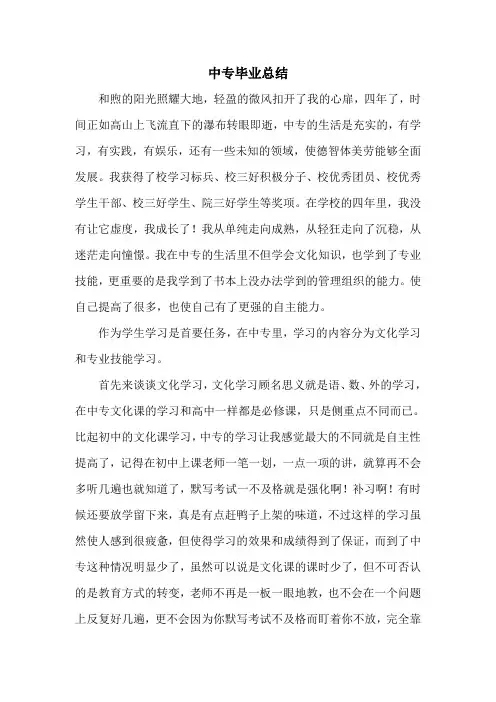 中专毕业小结