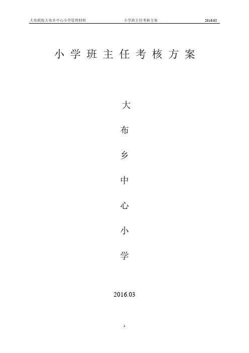 中心小学班主任考核方案