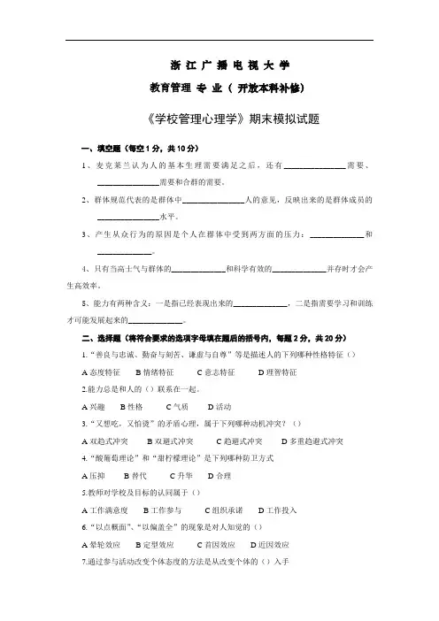 《学校管理心理学》期末模拟试题