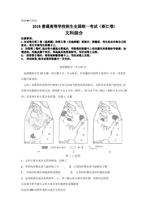 2016年高考浙江卷文综试题及答案