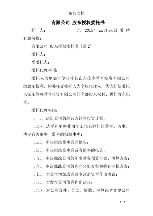 有限公司 股东授权委托书