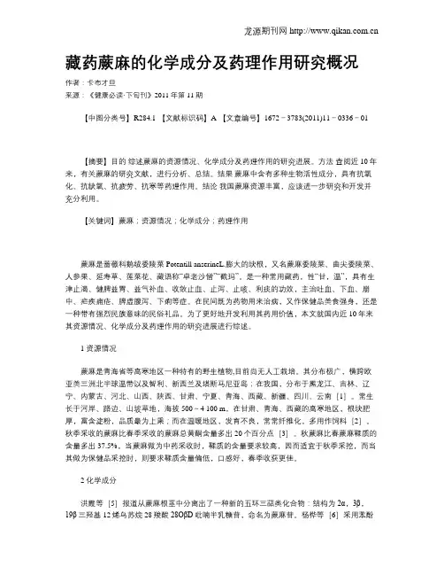 藏药蕨麻的化学成分及药理作用研究概况