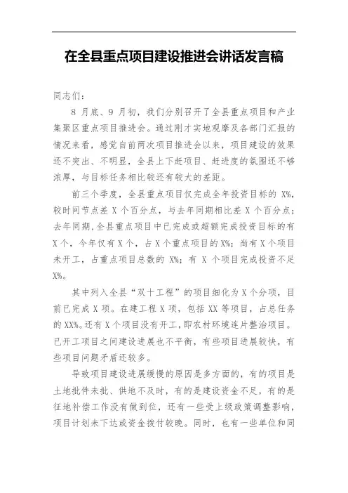 在全县重点项目建设推进会讲话发言稿范文