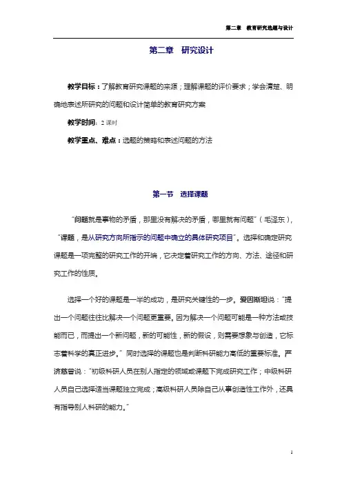 教育研究方法导论(最详细基础知识点) 第二章 研究设计