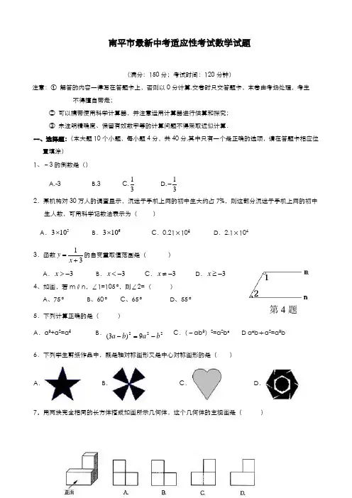2020-2021学年福建省南平市中考数学适应性试题及答案解析
