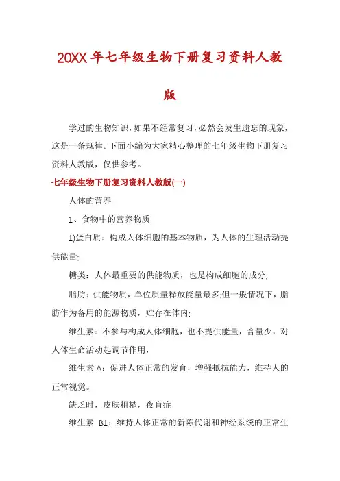 七年级生物下册复习资料人教版