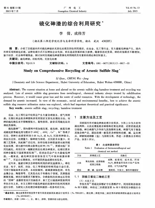 硫化砷渣的综合利用研究