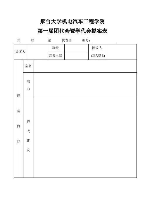 学代会提案表