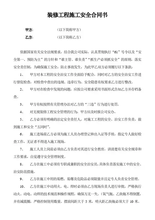 装修工程施工安全责任书