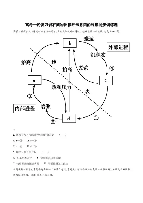 高考一轮复习岩石圈物质循环示意图的判读同步训练题(原卷版)