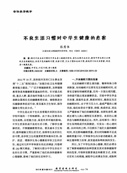 不良生活习惯对中学生健康的危害