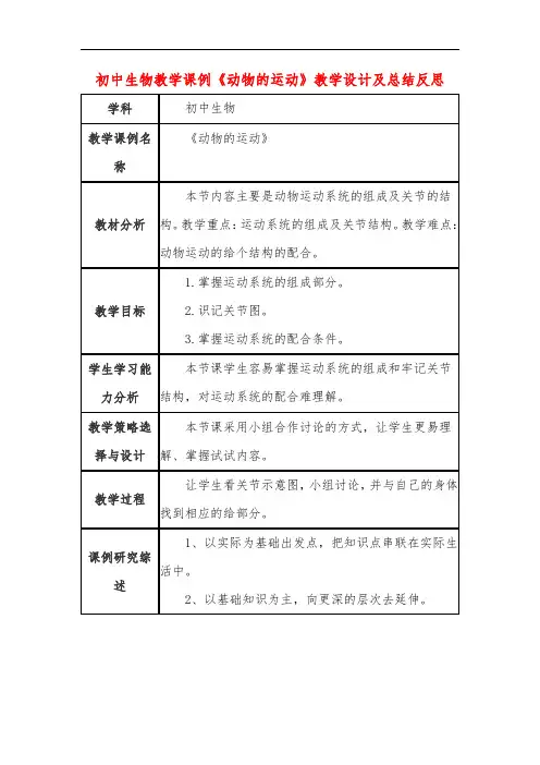 初中生物教学课例《动物的运动》课程思政核心素养教学设计及总结反思