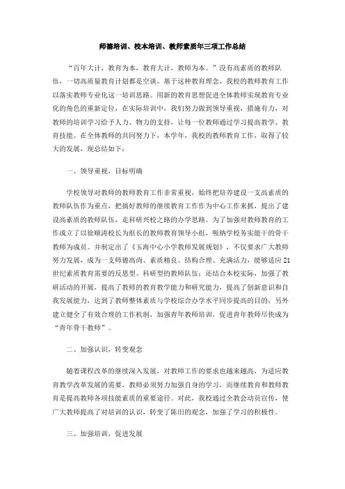师德培训、校本培训、教师素质年三项工作总结