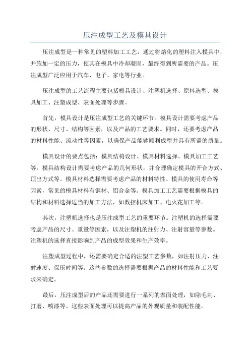 压注成型工艺及模具设计