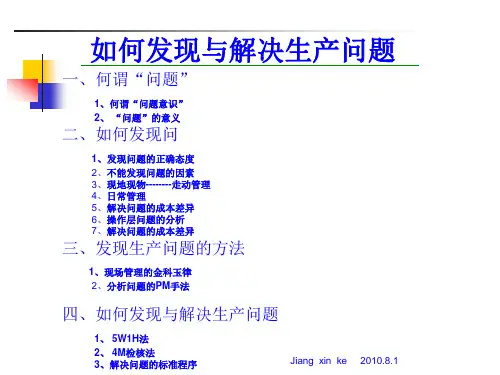 如何发现与解决问题 PPT课件