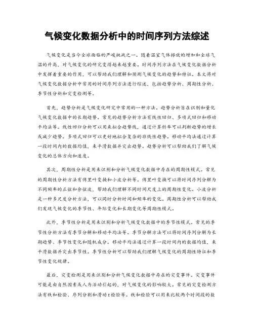 气候变化数据分析中的时间序列方法综述