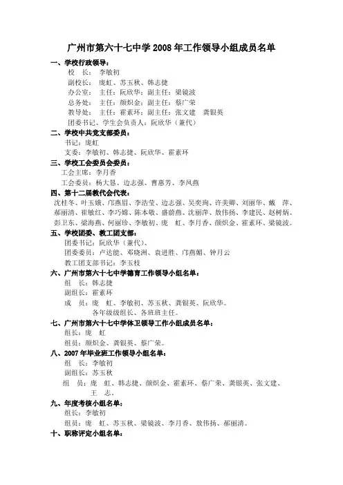 广州市第六十七中学2008年工作领导小组成员名单