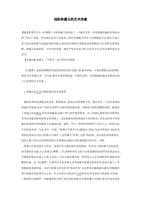 林黛玉艺术形象