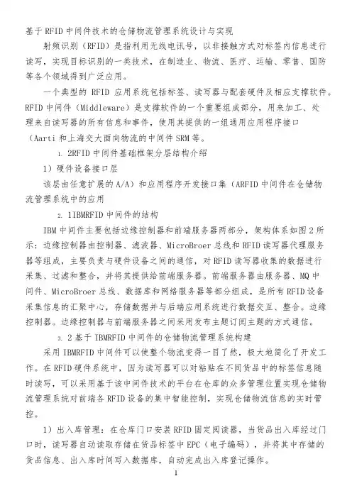 基于RFID中间件技术的仓储物流管理系统设计与实现